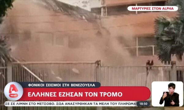 Όλεθρος με δύο σεισμούς στην Βενεζουέλα – Μαρτυρίες Ελλήνων στον Alpha
