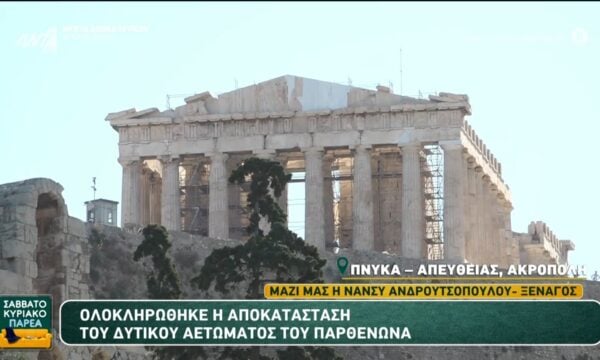 Ολοκληρώθηκε η αποκατάσταση του δυτικού αετώματος του Παρθενώνα – Σαββατοκύριακο Παρέα – 20/06/2026