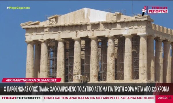 Ολοκληρώθηκε με επιτυχία η αναστήλωση του δυτικού αετώματος του Παρθενώνα