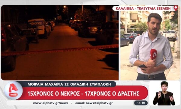 Ομαδική συμπλοκή στην Καλλιθέα: Νεκρός 15χρονος – 17χρονος ο δράστης