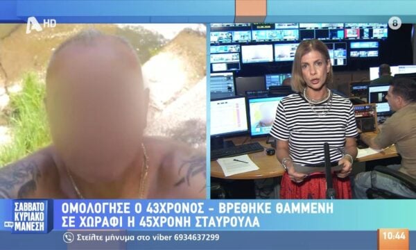 Ομολόγησε ο 43χρονος: Βρέθηκε θαμμένη σε χωράφι η 45χρονη Σταυρούλα