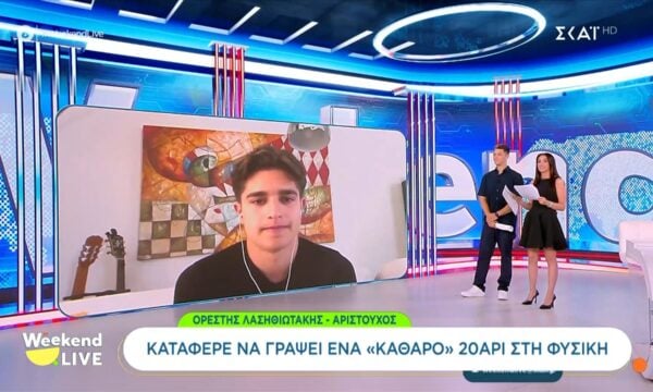 Ορ. Λασηθιωτάκης: Κατάφερε να γράψει ένα «καθαρό» 20άρι στη φυσική
