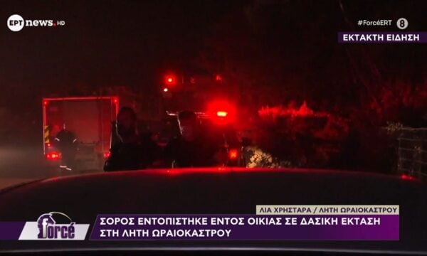 Ωραιόκαστρο: Σορός εντοπίστηκε εντός οικίας σε δασική έκταση
