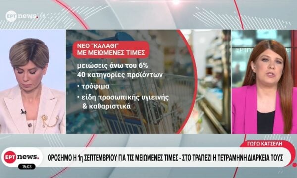 Ορόσημο η 1η Σεπτεμβρίου για τις μειωμένες τιμές – Στο τραπέζι η τετράμηνη διάρκειά τους