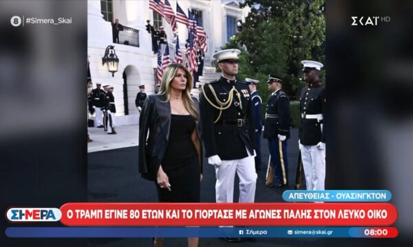 Όσα έγιναν στον Λευκό Οίκο για τα γενέθλια του Ντόναλντ Τραμπ – Τα «μούτρα» της Μελάνιας και το δώρο μποξέρ στον Τραμπ