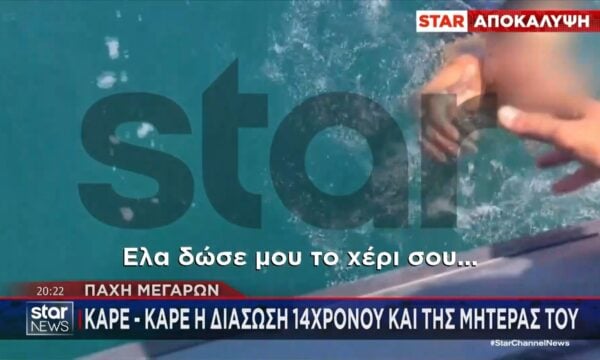 Πάχη Μεγάρων: Καρέ – καρέ η διάσωση 14χρονου και της μητέρας του – Παρασύρθηκαν και κινδύνεψαν μέσα στη θάλασσα!