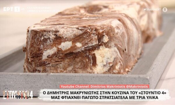 Παγωγό στρατσιατέλα με τρία υλικά, του Δημήτρη Μακρυνιώτη