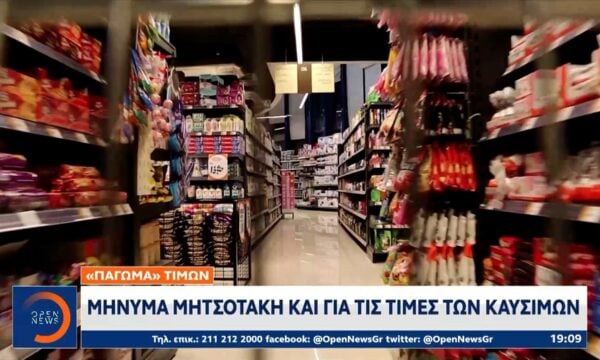«Πάγωμα» τιμών: Μήνυμα Μητσοτάκη για τιμές και για καύσιμα
