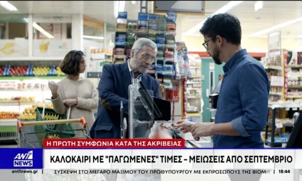 «Παγώνουν» οι τιμές των προϊόντων στα σούπερ μάρκετ έως το τέλος Αυγούστου