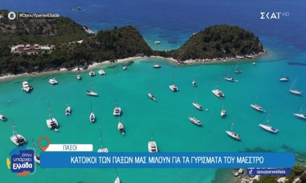 Παξοί: Πως το «Maestro» έφερε παγκόσμια προβολή – Κάτοικοι μιλούν για την εμπειρία των γυρισμάτων