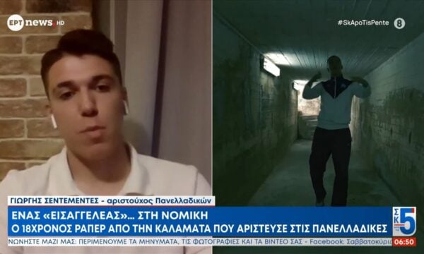 Πανελλαδικές: Ένας «Εισαγγελέας» στην…Νομική – Ο 18χρονος ράπερ Γιώργης Σεντεμέντες από την Καλαμάτα στο ΕΡΤnews
