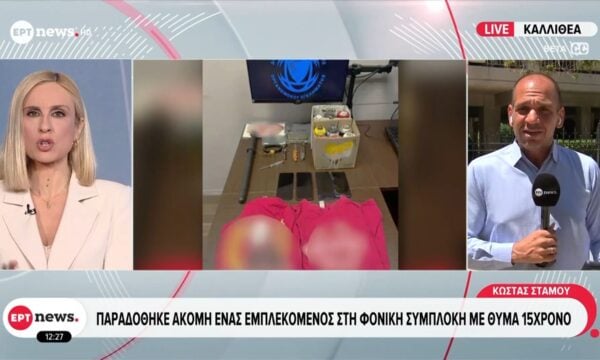 Παραδόθηκε ακόμη ένας εμπλεκόμενος στην φονική συμπλοκή με θύμα  15χρονο
