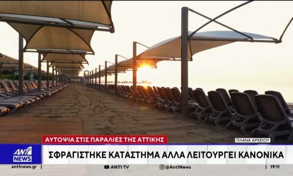 Παρανομίες παρά τους ελέγχους: Αυτοψία του ΑΝΤ1 στις παραλίες της Αττικής