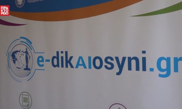 Παρουσίαση του Ολοκληρωμένου Συστήματος Διαχείρισης Δικαστικών Υποθέσεων Πολιτικής και Ποινικής Δικαιοσύνης