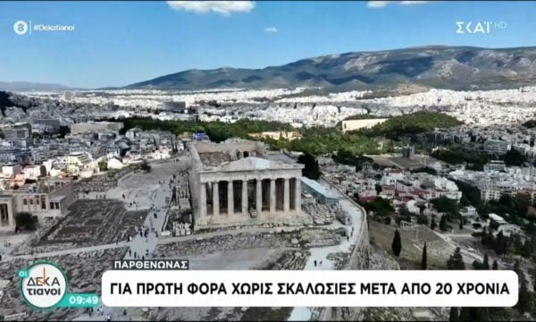 Παρθενώνας: Για πρώτη φορά χωρίς σκαλωσιές μετά από 20 χρόνια