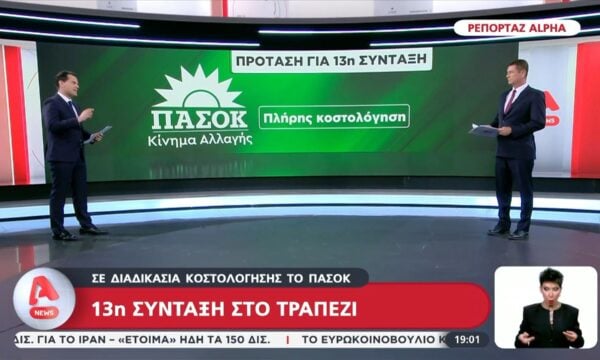 ΠΑΣΟΚ: Στο τραπέζι η 13η σύνταξη με σταδιακή – ολική επαναφορά της