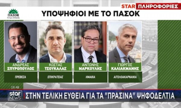 ΠΑΣΟΚ: Τα ονόματα που θα ξεχωρίζουν στα “πράσινα ψηφοδέλτια
