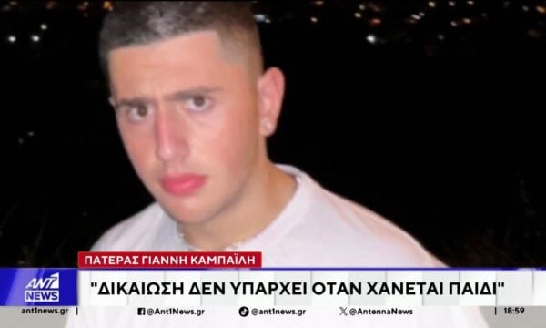 Πατέρας Γιάννη Καμπαΐλη στον ΑΝΤ1: Δικαίωση δεν υπάρχει όταν χάνεται παιδί