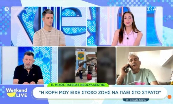 Πατέρας νεοσύλλεκτης στο Weekend Live: «Η κόρη μου είχε στόχο ζωής να πάει στον στρατό»