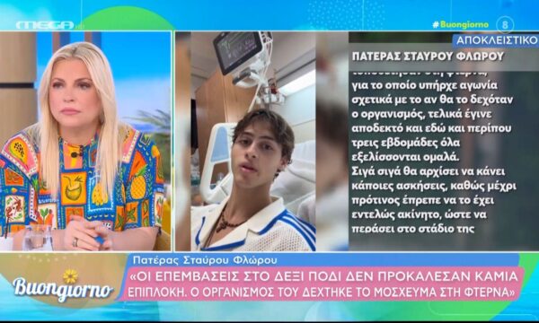 Πατέρας Στ. Φλώρου: «Το μόσχευμα που τοποθετήθηκε στη φτέρνα, έγινε αποδεκτό στον οργανισμό του»