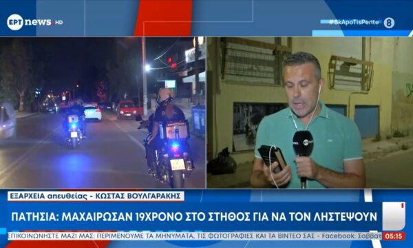 Πατήσια | Μαχαίρωσαν 19χρονο στο στήθος για να τον ληστέψουν