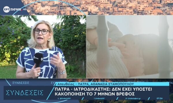 Πάτρα – Ιατροδικαστής: Δεν έχει υποστεί κακοποίηση το 7 μηνών βρέφος