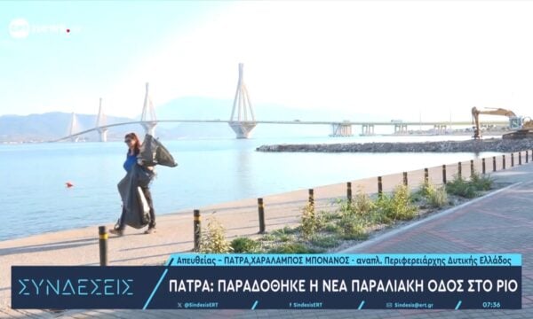 Πάτρα: Παραδόθηκε η νέα παραλιακή οδός το Ρίο