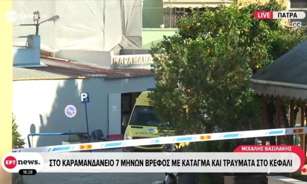 Πάτρα: Στο καραμανδάνειο 7 μηνών βρέφος με κάταγμα και τραύματα στο κεφάλι