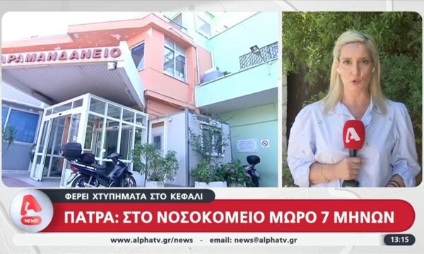 Πάτρα: Στο νοσοκομείο μωρό 7 μηνών – Φέρει χτυπήματα στο κεφάλι