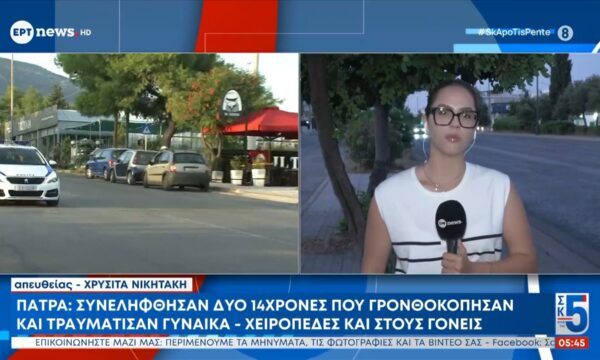 Πάτρα | Συνελήφθησαν δύο 14χρονες που γρονθοκόπησαν και τραυμάτισαν γυναίκα – Χειροπέδες και στους γονείς