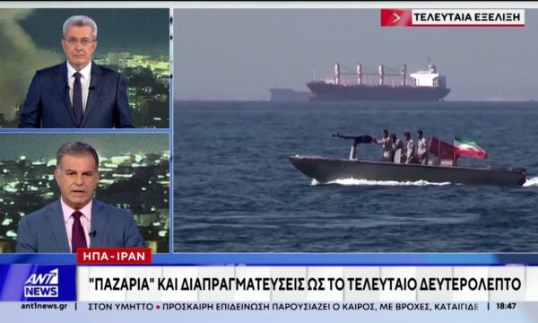 Παζάρια και διαπραγματεύσεις ως το τελευταίο δευτερόλεπτο μεταξύ ΗΠΑ – Ιράν
