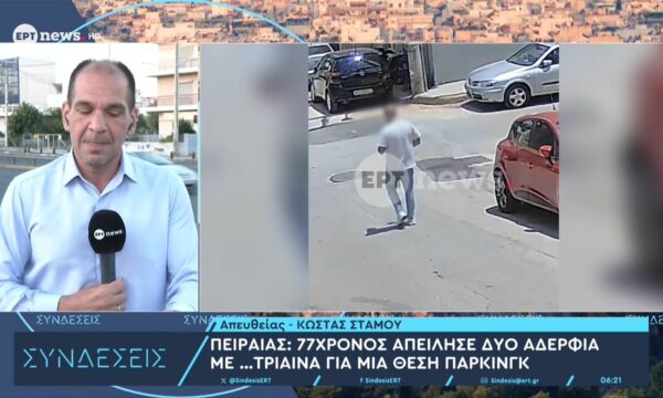 Πειραιάς: 77χρονος απείλησε δύο αδέρφια με…τρίαινα για μια θέση πάρκινγκ