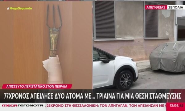 Πειραιάς: 77χρονος απείλησε δύο άτομα με… τρίαινα για μία θέση στάθμευσης