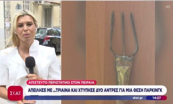 Πειραιάς: Απείλησε με τρίαινα και χτύπησε δύο άντρες για μια θέση πάρκινγκ