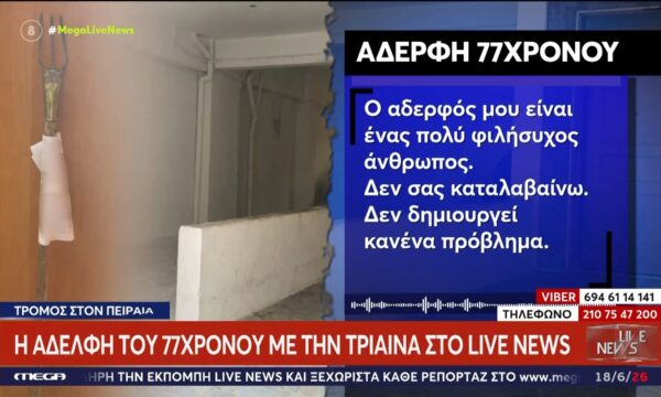 Πειραιάς: Αποκλειστικές δηλώσεις από τα αδέρφια του 77χρονου με την τρίαινα