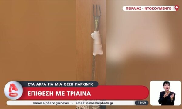 Πειραιάς: Επίθεση με τρίαινα για μια θέση πάρκινγκ