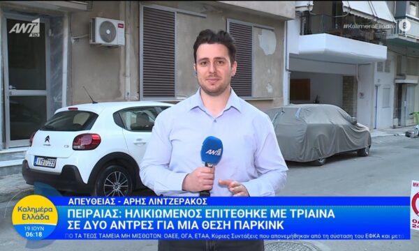 Πειραιάς: Ηλικιωμένος επιτέθηκε με τρίαινα σε δύο άντρες για μια θέση πάρκινγκ – Καλημέρα Ελλάδα – 19/06/2026