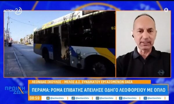Πέραμα: Ρομά επιβάτης απείλησε οδηγό λεωφορείου με όπλο