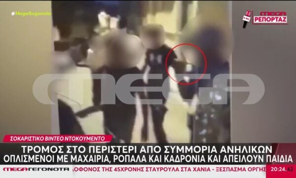 Περιστέρι: Συμμορίες ανηλίκων απειλούν με μαχαίρια & καδρόνια παιδιά – Σοκάρουν οι μαρτυρίες στο MEGA