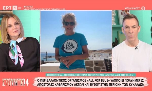 Περιβαλλοντικός Οργανισμός All for Blue – Κατερίνα Τοπούζογλου