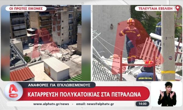 Πετάλωνα: Κατάρρευση πολυκατοικίας αναφορές για εγκλωβισμένους