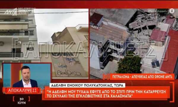 Πετράλωνα: Η αδελφή ενοίκου της πολυκατοικίας μιλάει στις Αποκαλύψεις