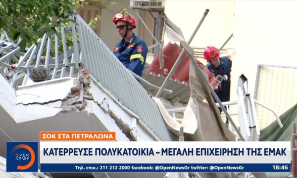 Πετράλωνα: Κατέρρευσε πολυκατοικία – Μεγάλη επιχείρηση της ΕΜΑΚ