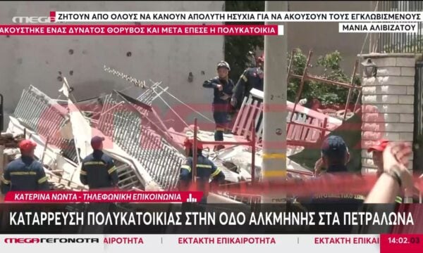 Πετράλωνα: Με ποιους τρόπους η ΕΜΑΚ θα ακούσει αν υαρχουν εγκλωβισμένοι
