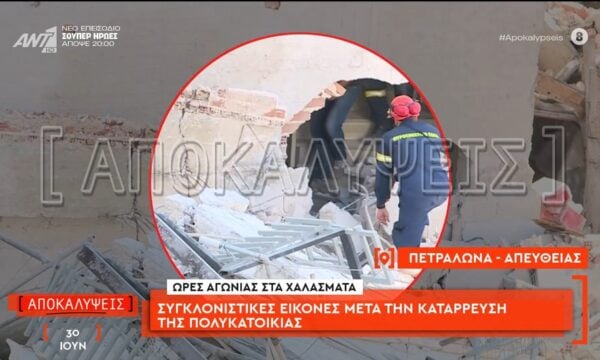 Πετράλωνα: Συγκλονιστικές εικόνες μετά την κατάρρευση της πολυκατοικίας