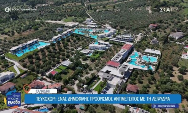 Πευκοχώρι Χαλκιδικής: Ένας δημοφιλής προορισμός αντιμέτωπος με τη λειψυδρία