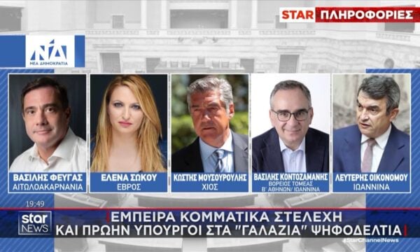 Ποια είναι τα έμπειρα στελέχη της ΝΔ που μπαίνουν στα ψηφοδέλτια