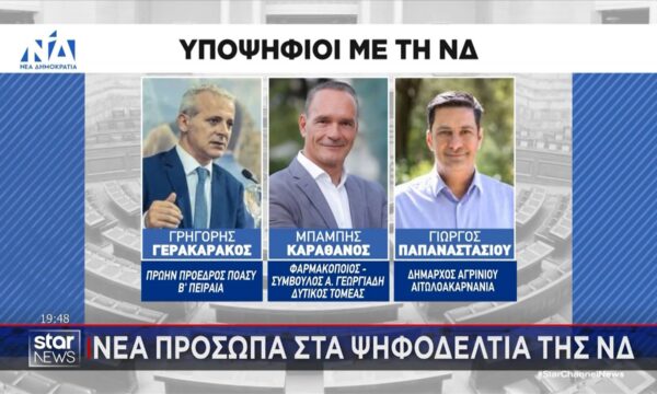 Ποια είναι τα νέα πρόσωπα που αναμένεται να μπουν στα ψηφοδέλτια της ΝΔ