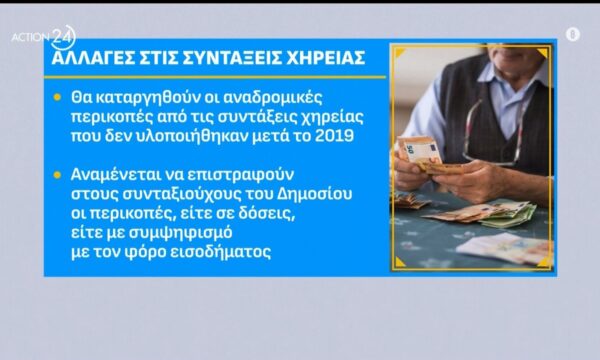 Ποιες είναι οι αλλαγές που έρχονται στις συντάξεις χηρείας