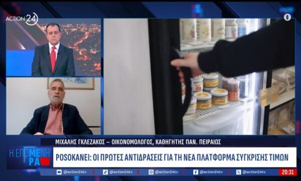 Ποιες οι πρώτες αντιδράσεις για την νέα πλατφόρμα σύγκρισης τιμών «Posokanei
